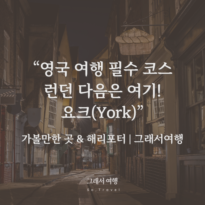  [영국 여행 필수 코스] 런던 다음은 여기! 중세 도시 요크(York) 가볼만한 곳 & 해리포터 (그래서여행 추천)