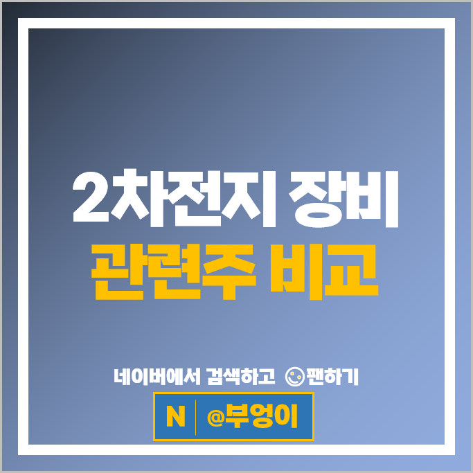 2차전지 장비주 관련주 대장주 나인테크 주가 필옵틱스 코윈테크 에이프로 주식