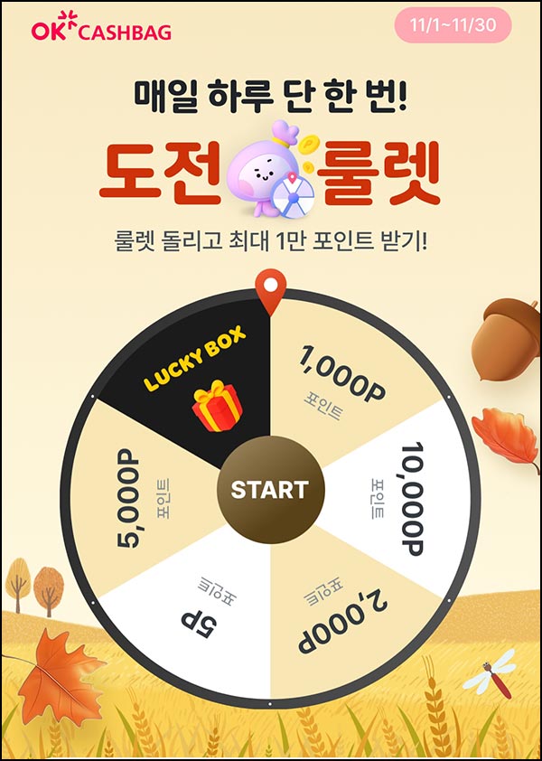  OK캐시백 룰렛이벤트(랜덤포인트~1만p)즉당~11.30