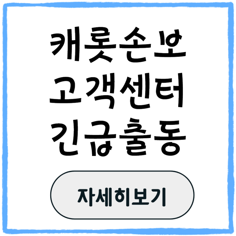 캐롯 고객센터 자동차보험 전화번호 상담원연결 영업시간