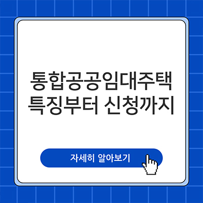  무주택 서민을 위한 통합공공임대주택 신청 방법