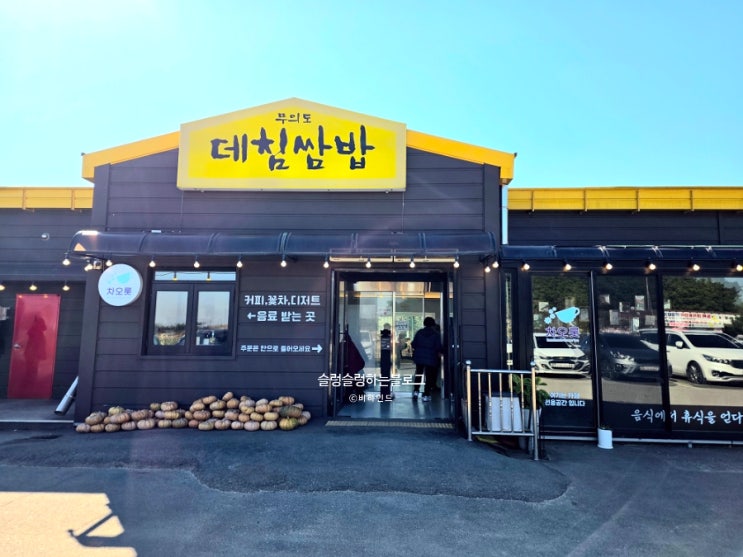  속 편해지는 쌈밥 맛집 _ 무의도 데침쌈밥, 영종도 쌈밥맛집