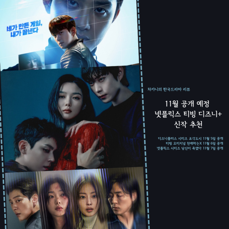 디즈니+ 조각도시 티빙 친애하는X <b>넷플릭스 당신이 죽였다</b>... 