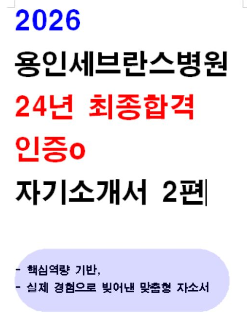  2025년 용인세브란스병원 최종합격 및 서류합격 자소서 보기