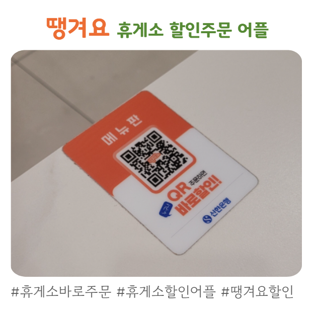 땡겨요ㅣ휴게소에서 할인받고 주문할 수 있는 어플
