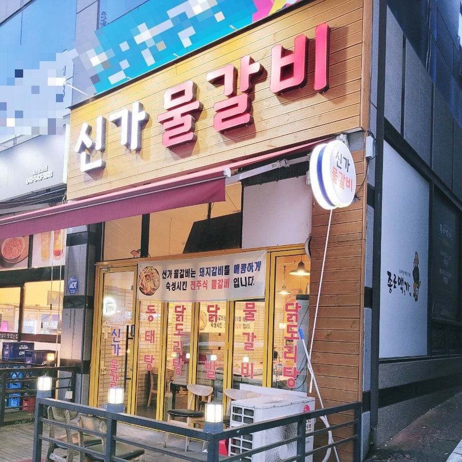 신가물갈비 사진 2