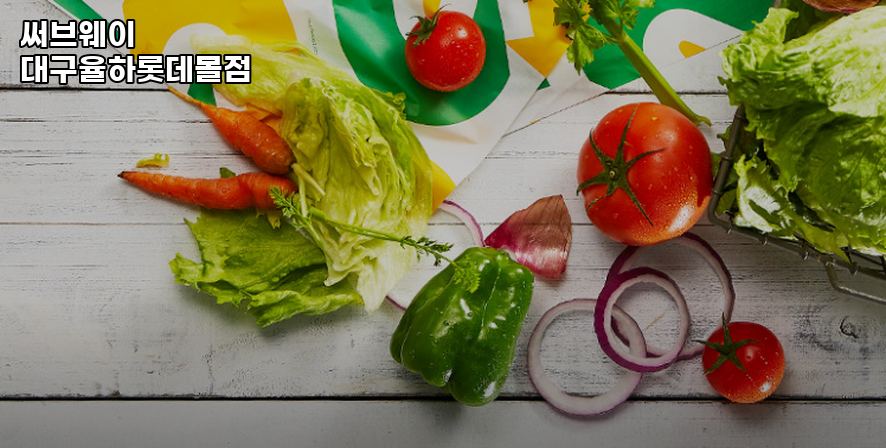 써브웨이 대구율하롯데몰점 사진 2