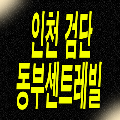  인천 검단지구 동부센트레빌 분양가 검단신도시 청약일정