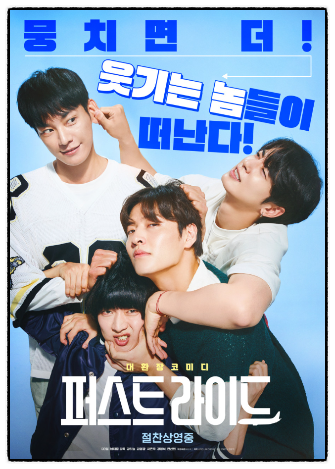  퍼스트 라이드 줄거리 후기｜강하늘 차은우가 전한 우정의 여정