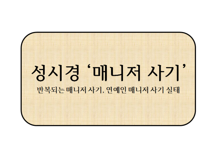 장”…<b>성시경</b>도 당했다, 반복되는 ‘<b>매니저 사기</b>’ 금전<b>피해</b>... 