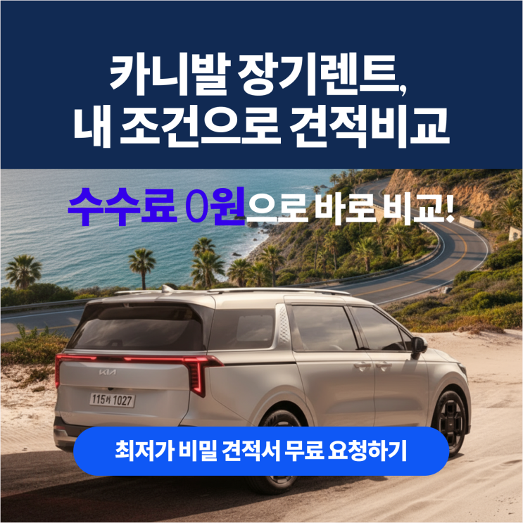  카니발 장기렌트 리스 비교 및 최저가 찾는 꿀팁
