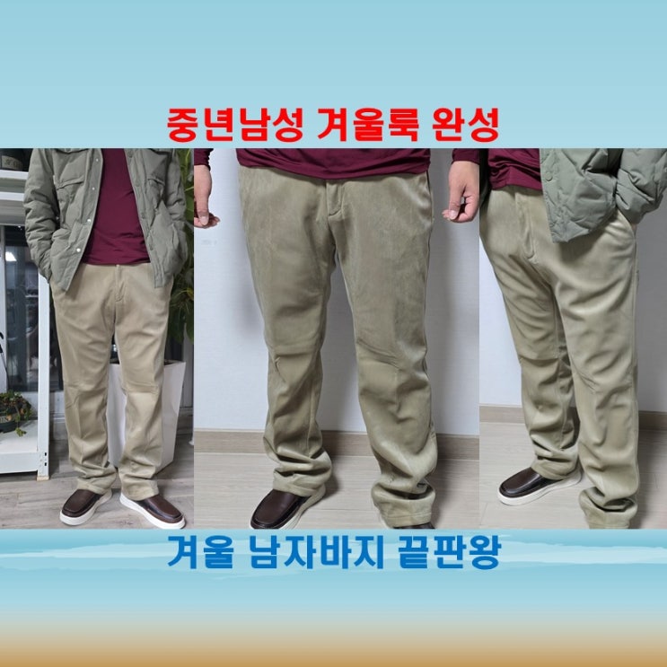  중년 남성의 겨울 일상복, 지노반 기모 남자골덴바지로 따뜻한 겨울 준비