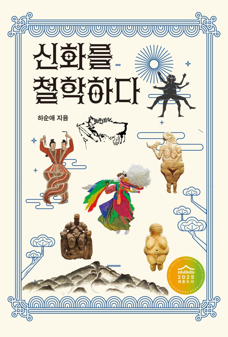  2025 세종도서 선정 #신화를 철학하다 #하순애
