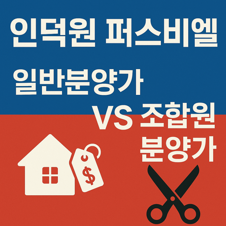  인덕원 퍼스비엘 일반분양가 VS 조합원 분양가