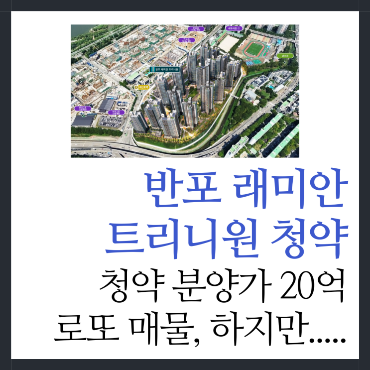 반포 래미안 트리니원 <b>청약</b> 분양가 시세차익 20억 이상 <b>로또</b> 매물