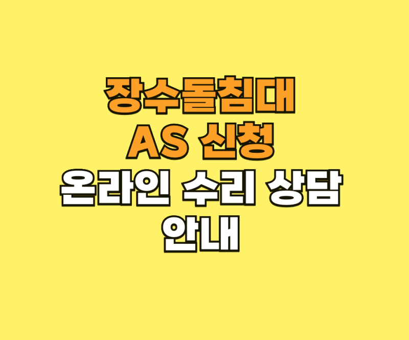 장수돌침대 AS 신청 및 온라인 수리 상담 안내