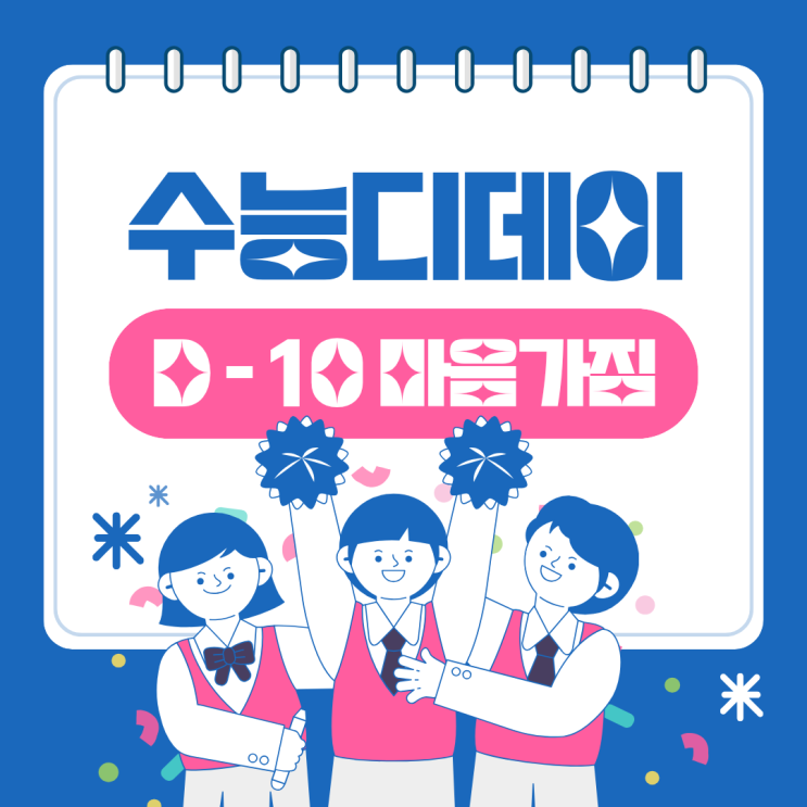  수능디데이 10일, 나의 마음가짐