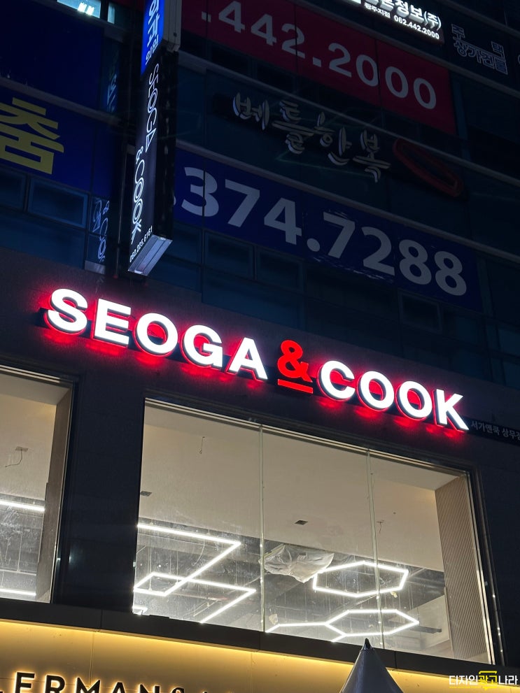  [광주간판] 상무지구 치평동 레스토랑 서가앤쿡 체인점 간판 제작 설치