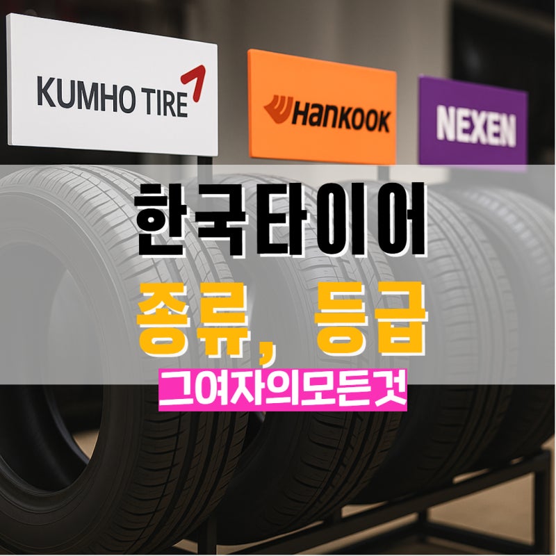 국내 타이어 브랜드 비교 및 한국타이어 종류 등급표 한눈에 보기
