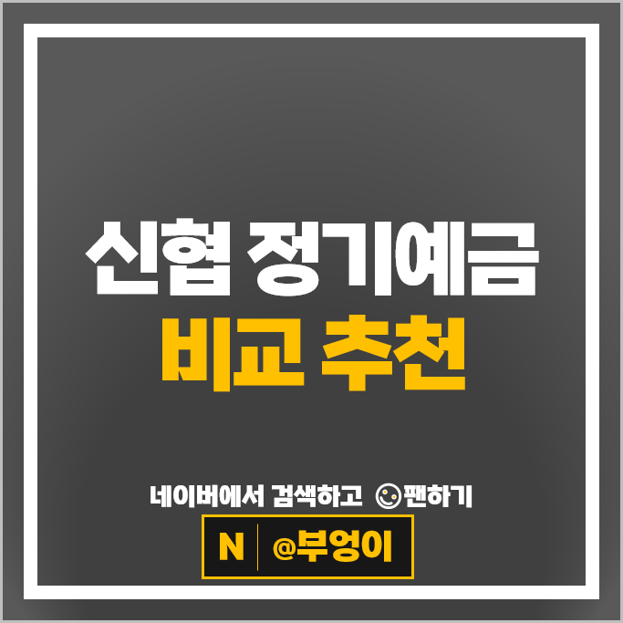 신협 예금 특판 12개월 6개월 : 신협 정기예금 금리비교 추천