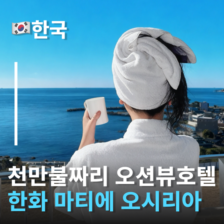  천만불짜리 오션뷰 맛집 부산 한화리조트 마티에 오시리아호텔 스위트 오션뷰 솔직후기 부산기장아울렛호텔