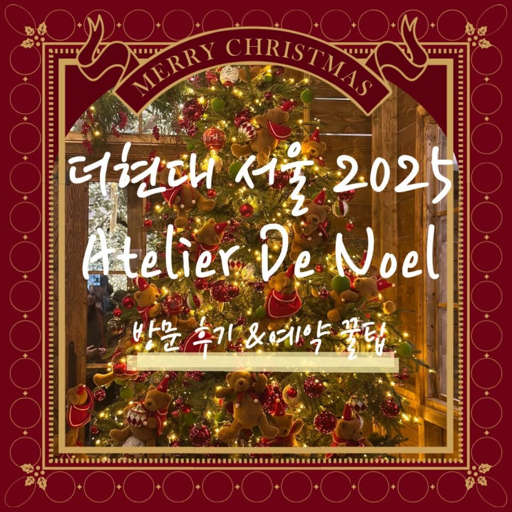  더현대 서울 크리스마스 2025 Atelier De Noel 해리의공방 방문 후기 및 현장웨이팅, 네이버 예약꿀팁