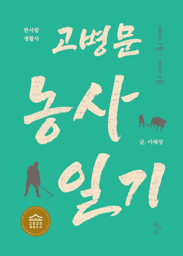  2025 세종도서 선정 #고병문 농사 일기 #한사람 생활사