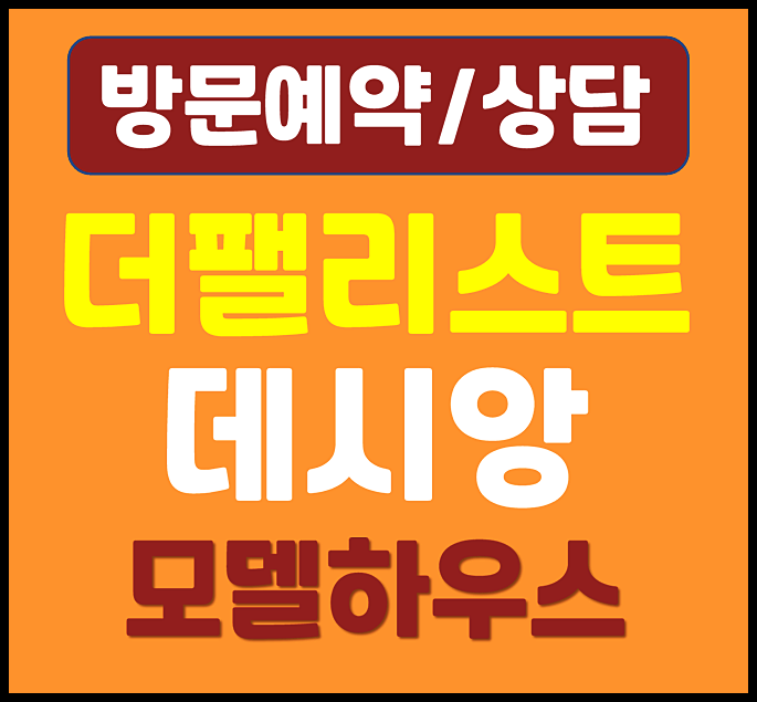  대구 더팰리스트 데시앙 할인분양 최대 2억