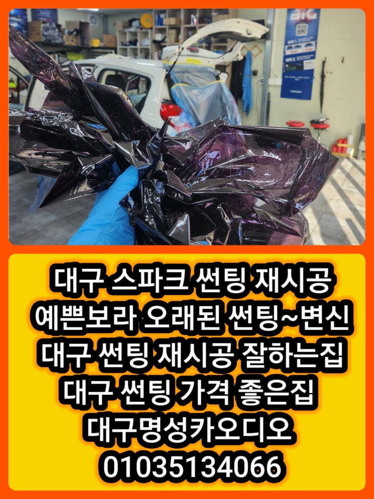  대구 스파크 썬팅 재시공 후기 완전 보라에서 새 차로~대구 스파크 썬팅 잘하는집 가격좋은집 [변색된 썬팅의 문제점 5가지]