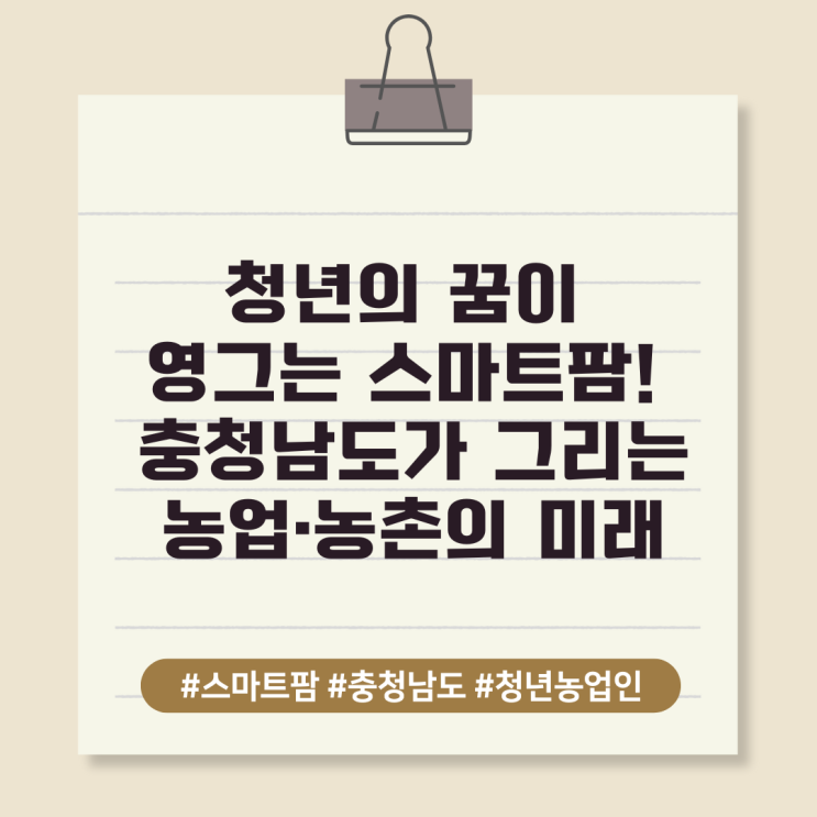  청년의 꿈이 영그는 스마트팜! 충청남도가 그리는 농업·농촌의 미래
