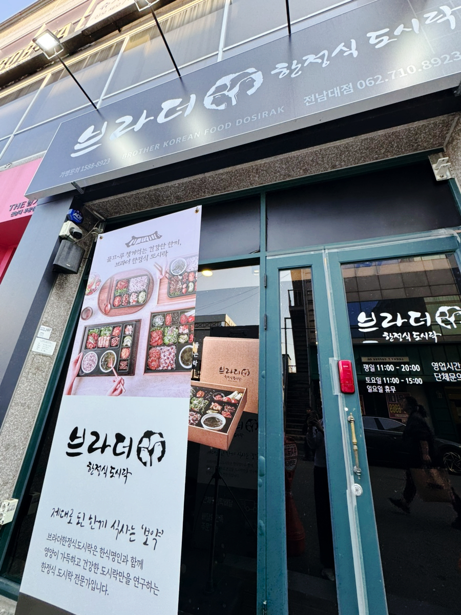 브라더한정식도시락 엑스코점 사진 3