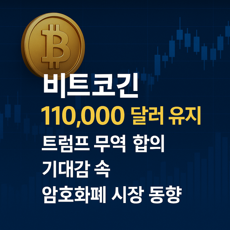 11만 달러 유지 트럼프 무역 합의 기대감 속 <b>암호화폐</b> 시장 <b>동향</b>