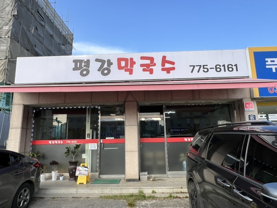 평강막국수 사진 1