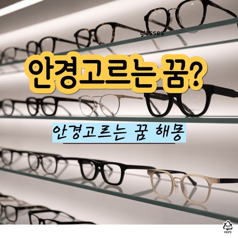 안경을 고르는 꿈 해몽