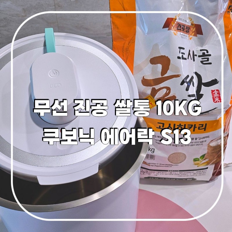 무선 스텐 진공쌀통 10키로 쿠보닉 에어락 쌀벌레 없애는법
