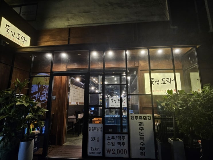  성수역 삼겹살 뚝섬도락에 다녀왔습니다!!