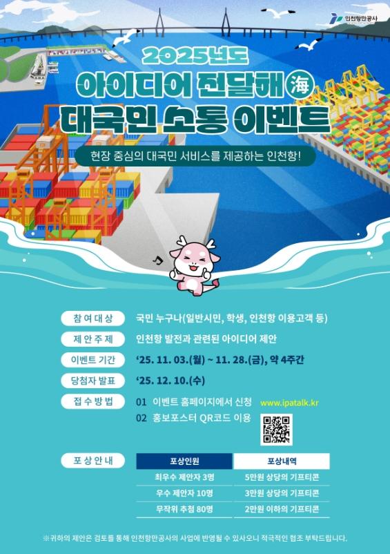 인천항만공사, 인천항 현장 중심의 서비스 제공을 위한 국민 제안 접수