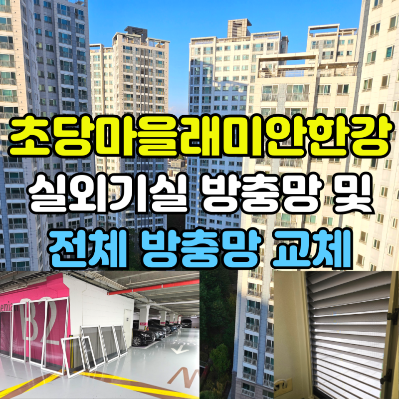 실외기실 방충망 설치 방법 및 방충망 교체 효과