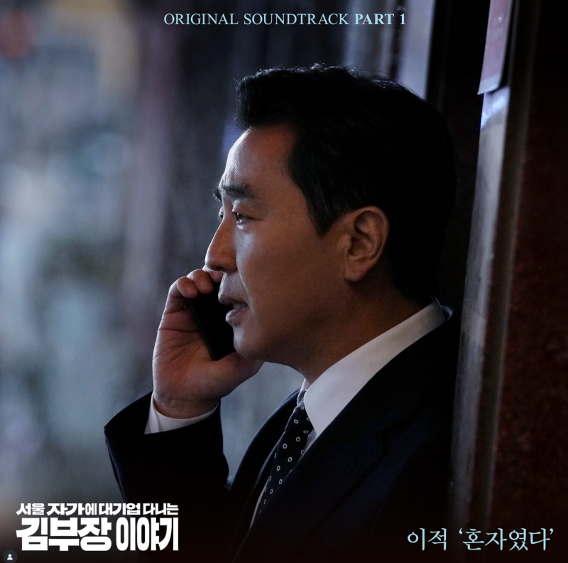 이적 혼자였다 가사, 서울 자가에 대기업 김 부장 이야기 OST 넷플릭스