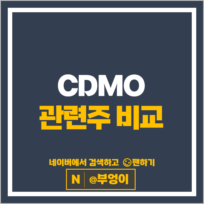 바이오 CDMO 관련주 셀트리온 녹십자 주가 바이넥스 종근당바이오 주식