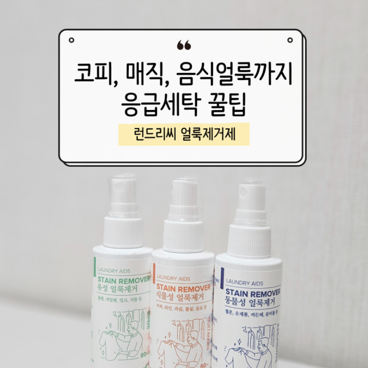  코피얼룩, 매직자국, 음식얼룩 지우는 법! 세탁소 기술 그대로 집에서 해결