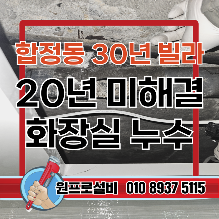  합정동 30년 빌라 화장실 누수 원인 해결｜원프로설비가 찾은 진짜 이유