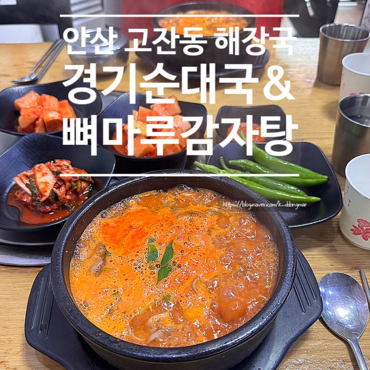  안산 고잔동 해장국 맛집 경기순대국&뼈마루감자탕 얼큰한 순대국 내돈내산 후기