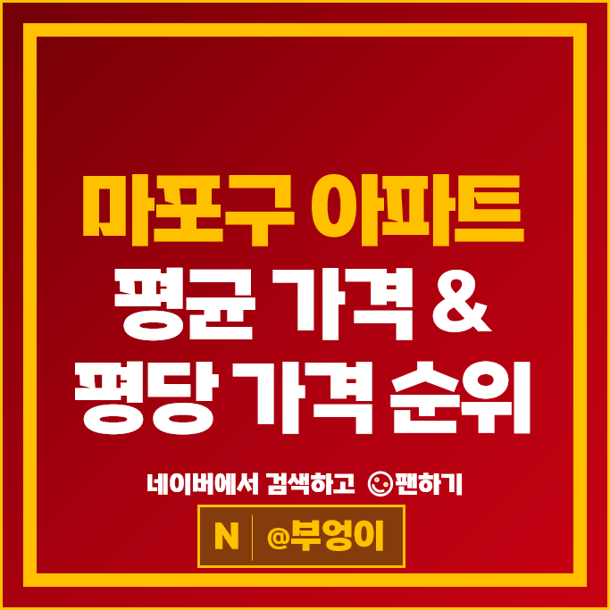 마포 대장 아파트 매매 순위 래미안마포리버웰 마포자이2차 시세