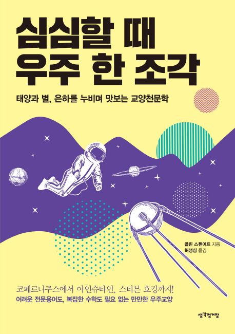  천문학 입문, 『심심할 때 우주 한 조각』으로 우주를 쉽게 배우는 방법