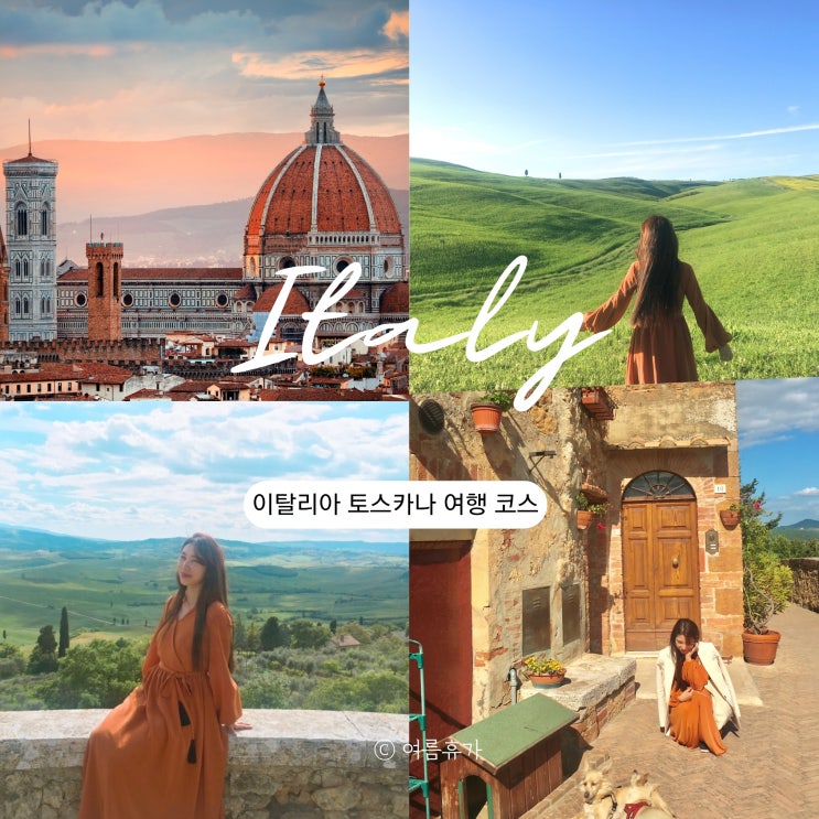  이탈리아 토스카나 피엔차 여행 코스 5 시에나 발도르차 평야