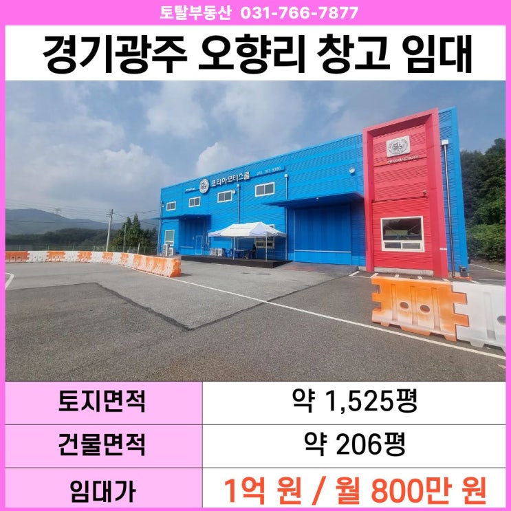  경기 광주 곤지암읍 오향리 창고 임대  1,500평 부지 · 곤지암IC 인접