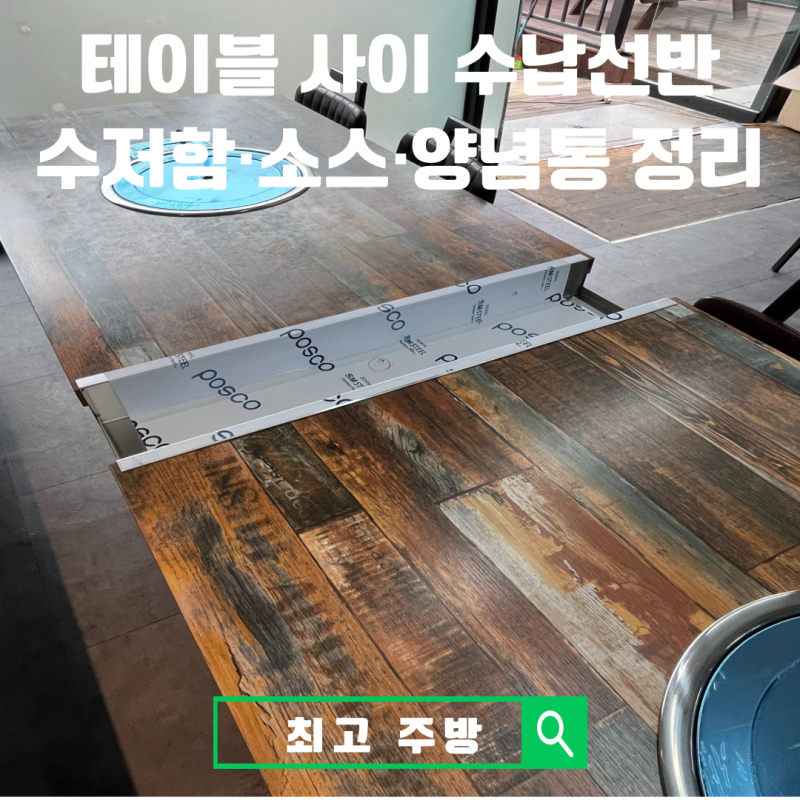 업소용 테이블 수납선반 제작, 수저통 양념통 소스통 정리대