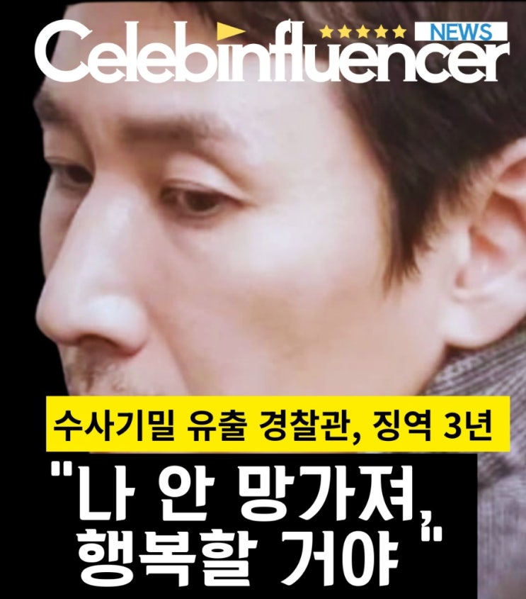 배우 <b>이선균 수사정보 유출</b> 전직 <b>경찰</b>, 징역 3년 구형