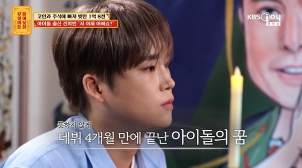 <b>전치빈</b>, 아이돌 데뷔 4개월 만 폭행 탈퇴… <b>1억8천</b> 날린 절박... 